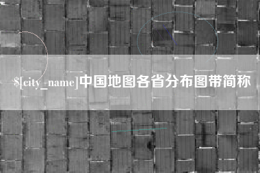 辽宁中国地图各省分布图带简称
