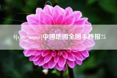 辽宁中国地图全图手抄报75