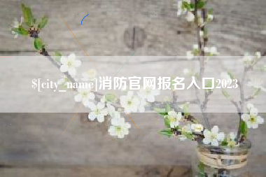 辽宁消防官网报名入口2023