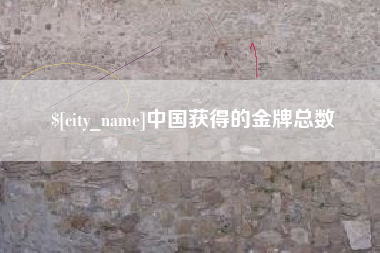 辽宁中国获得的金牌总数