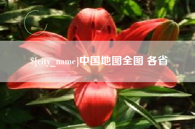 辽宁中国地图全图 各省