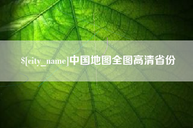 辽宁中国地图全图高清省份