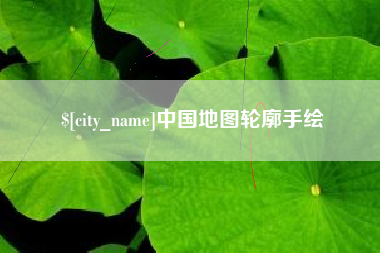 辽宁中国地图轮廓手绘