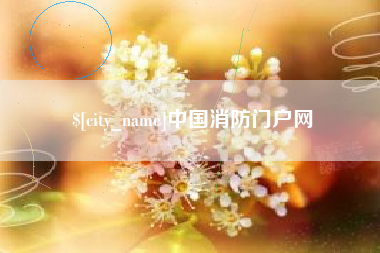 辽宁中国消防门户网