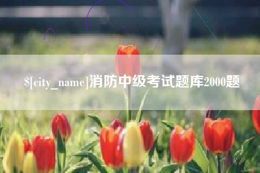 辽宁消防中级考试题库2000题