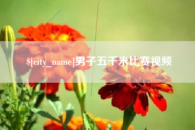 辽宁男子五千米比赛视频