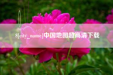 辽宁中国地图超高清下载