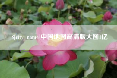 辽宁中国地图高清版大图1亿