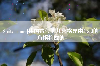 辽宁我国古代的九宫格是由3×3的方格构成的