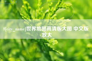 辽宁世界地图高清版大图 中文版 放大