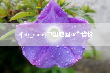 辽宁中国地图36个省份