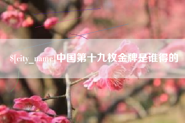辽宁中国第十九枚金牌是谁得的