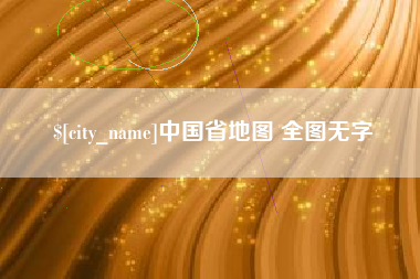 辽宁中国省地图 全图无字