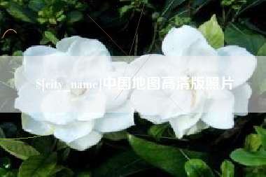 辽宁中国地图高清版照片