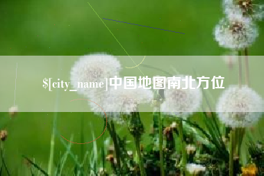 辽宁中国地图南北方位