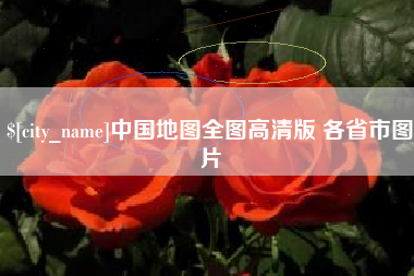 辽宁中国地图全图高清版 各省市图片