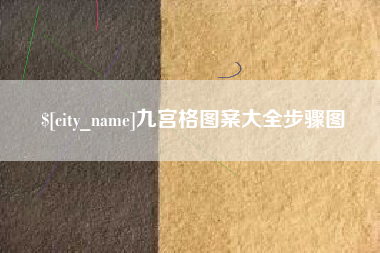 辽宁九宫格图案大全步骤图