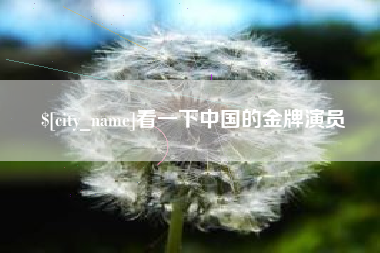 辽宁看一下中国的金牌演员