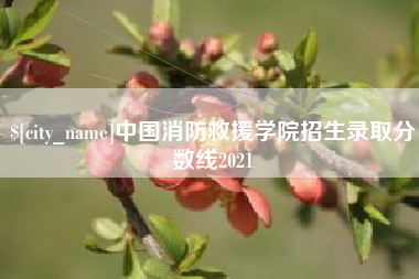 辽宁中国消防救援学院招生录取分数线2021