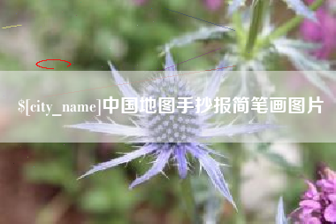 辽宁中国地图手抄报简笔画图片