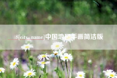 辽宁中国地图手画简洁版