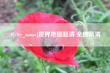 辽宁世界地图超清 全图高清