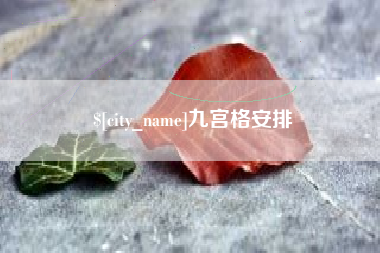 辽宁九宫格安排
