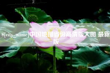 辽宁中国地图省份高清版大图 最新版