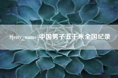 辽宁中国男子五千米全国纪录