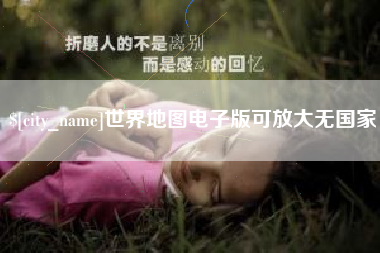 辽宁世界地图电子版可放大无国家