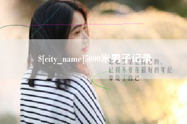 辽宁5000米男子记录