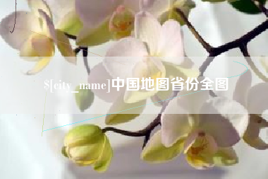 辽宁中国地图省份全图
