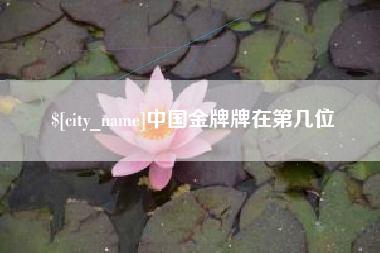辽宁中国金牌牌在第几位