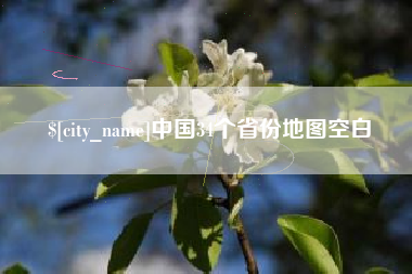 辽宁中国34个省份地图空白