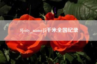 辽宁5千米全国纪录