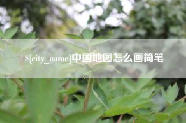 辽宁中国地图怎么画简笔