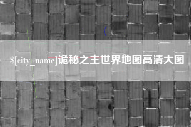 辽宁诡秘之主世界地图高清大图