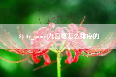辽宁九宫格怎么排序的