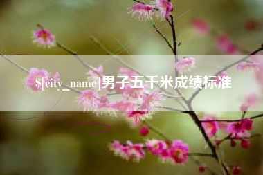辽宁男子五千米成绩标准