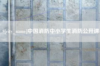 辽宁中国消防中小学生消防公开课