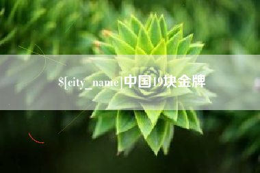 辽宁中国19块金牌