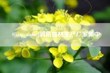 辽宁消防器材生产厂家集中
