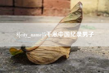 辽宁5千米中国纪录男子
