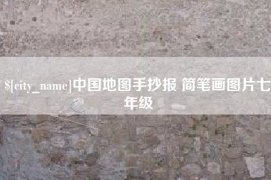 辽宁中国地图手抄报 简笔画图片七年级