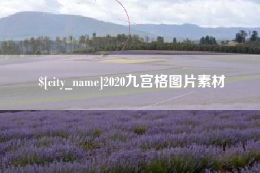 辽宁2020九宫格图片素材