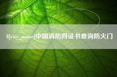 辽宁中国消防网证书查询防火门