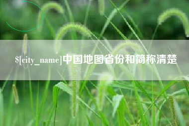 辽宁中国地图省份和简称清楚