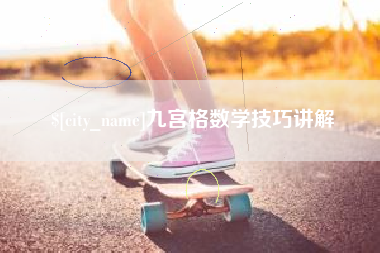 辽宁九宫格数学技巧讲解