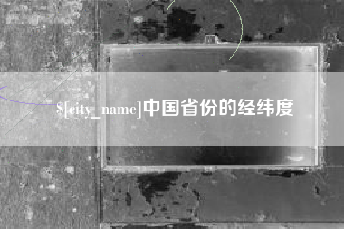 辽宁中国省份的经纬度