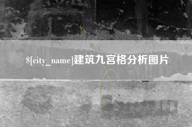 辽宁建筑九宫格分析图片